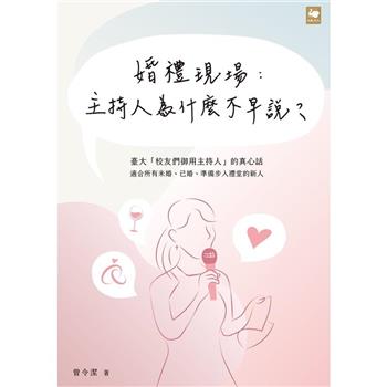 【電子書】婚禮現場：主持人為什麼不早說？