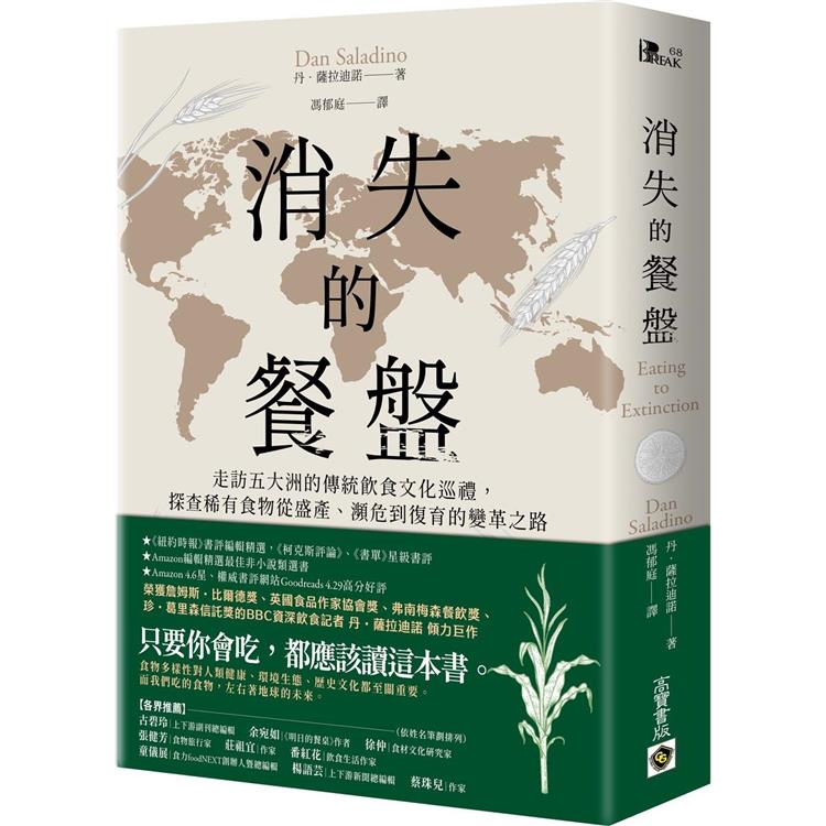 消失的餐盤 : 走訪五大洲的傳統飲食文化巡禮, 探查稀有食物從盛產、瀕危到復育的變革之路