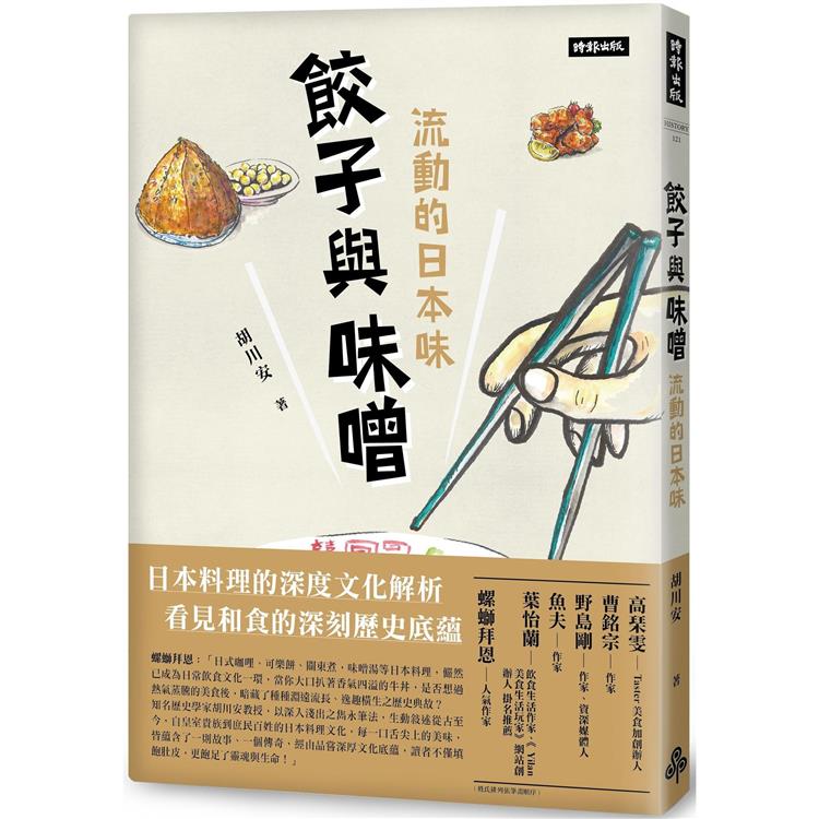 餃子與味噌：流動的日本味【金石堂、博客來熱銷】
