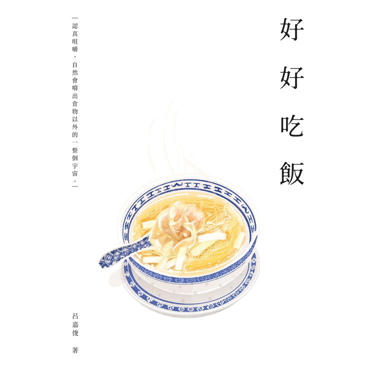 好好吃飯【金石堂、博客來熱銷】