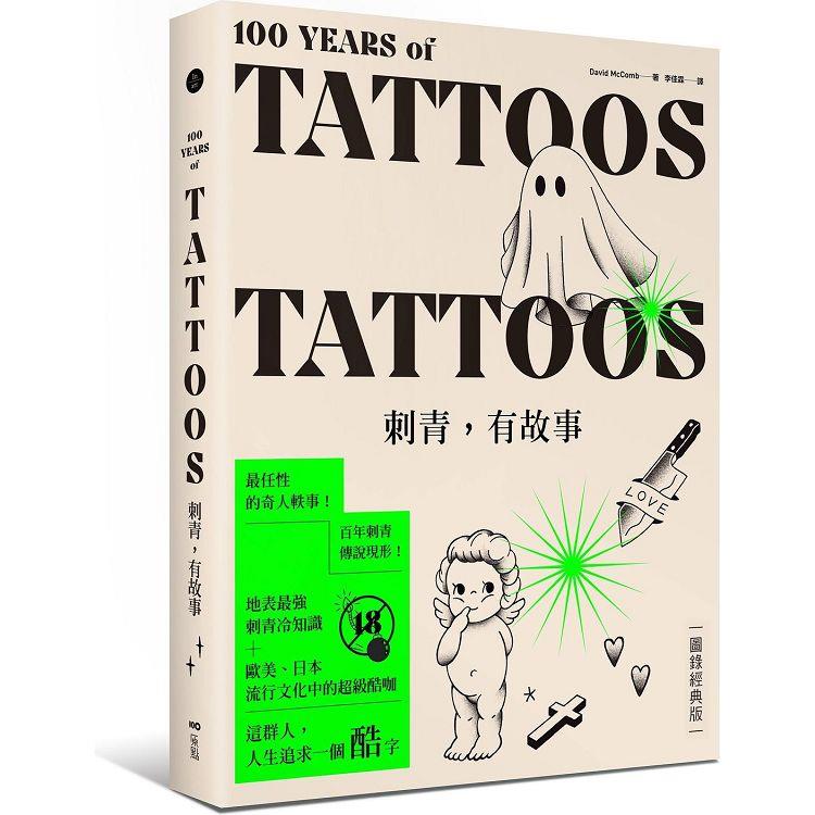 刺青，有故事【圖錄經典版】：百年刺青傳說，最任性的奇人軼事，最豐富的刺青圖案(18禁)【金石堂、博客來熱銷】