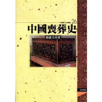 中國喪葬史
