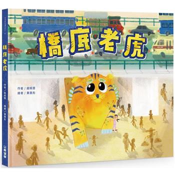 橋底老虎