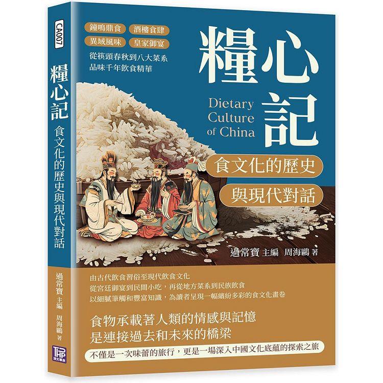 糧心記，食文化的歷史與現代對話：鐘鳴鼎食×酒樓食肆×異域風味×皇家御宴，從筷頭春秋到八大菜系，品味千年飲食精華【金石堂、博客來熱銷】