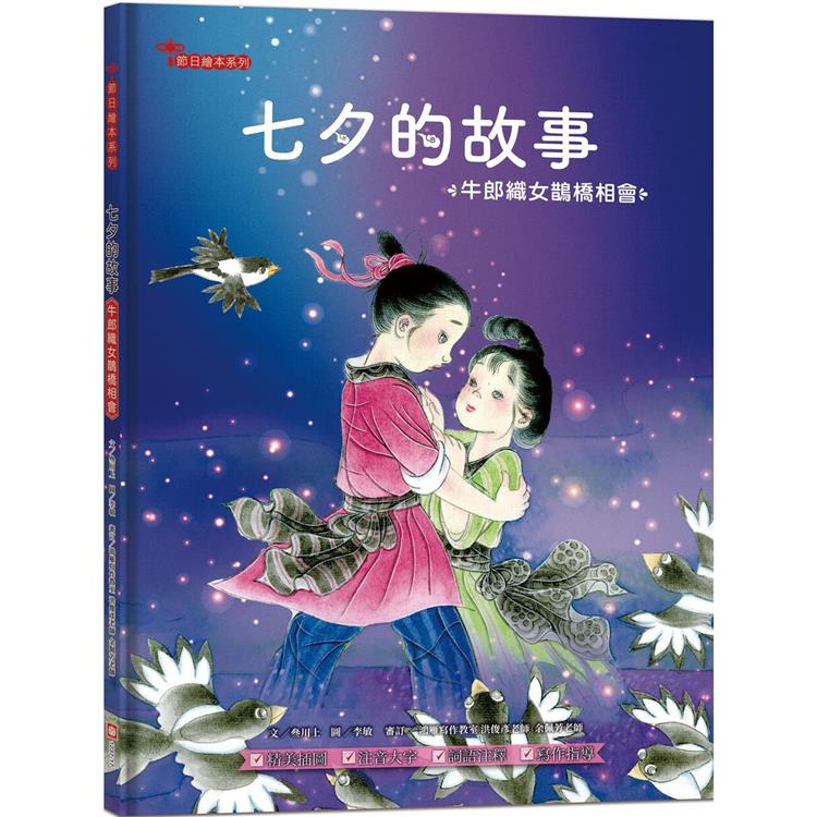 七夕的故事：牛郎織女鵲橋相會【金石堂、博客來熱銷】