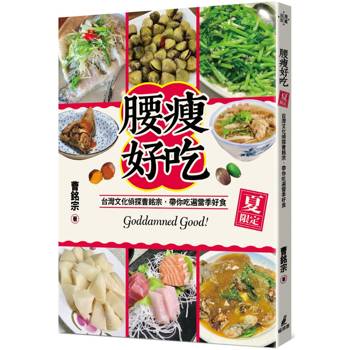 腰瘦好吃(夏限定)台灣文化偵探曹銘宗，帶你吃遍當季好食！