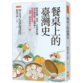 餐桌上的臺灣史:歷經荷蘭、明清、日治到民國,是什麼形塑了臺灣味?你最熟悉的臺菜,「道地」跟你想的不一樣。 餐桌上的臺灣史:歷經荷蘭、明清、日治到民國,是什麼形塑了臺灣味?你最熟悉的臺菜,「道地」跟你想的不一樣。