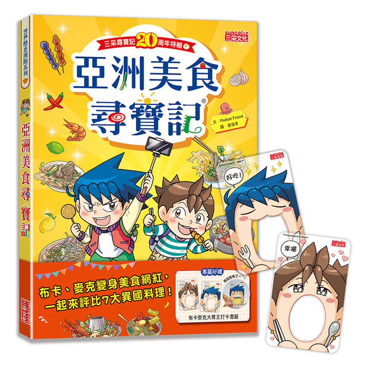 【尋寶記特輯】亞洲美食尋寶記(附布卡麥克大胃王打卡書籤)【金石堂、博客來熱銷】