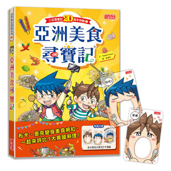 【尋寶記特輯】亞洲美食尋寶記(附布卡麥克大胃王打卡書籤) 【尋寶記特輯】亞洲美食尋寶記(附布卡麥克大胃王打卡書籤)
