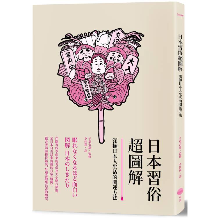 日本習俗超圖解：深植日本人生活的開運方法【金石堂、博客來熱銷】