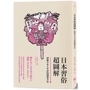【電子書】日本習俗超圖解