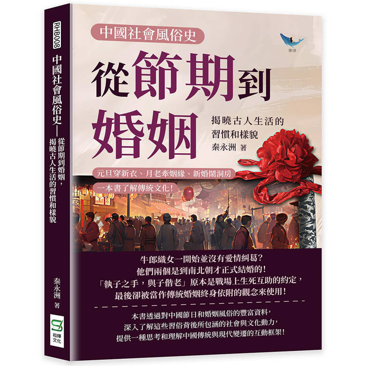 中國社會風俗史：從節期到婚姻，揭曉古人生活的習慣和樣貌：元旦穿新衣、月老牽姻緣、新婚鬧洞房，一本書了解傳統文化！【金石堂、博客來熱銷】