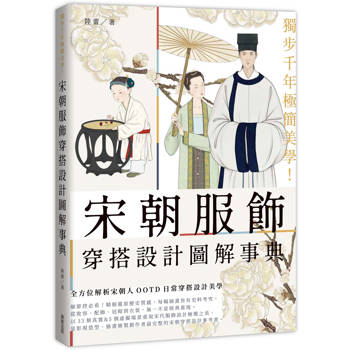 獨步千年極簡美學！宋朝服飾穿搭設計圖解事典