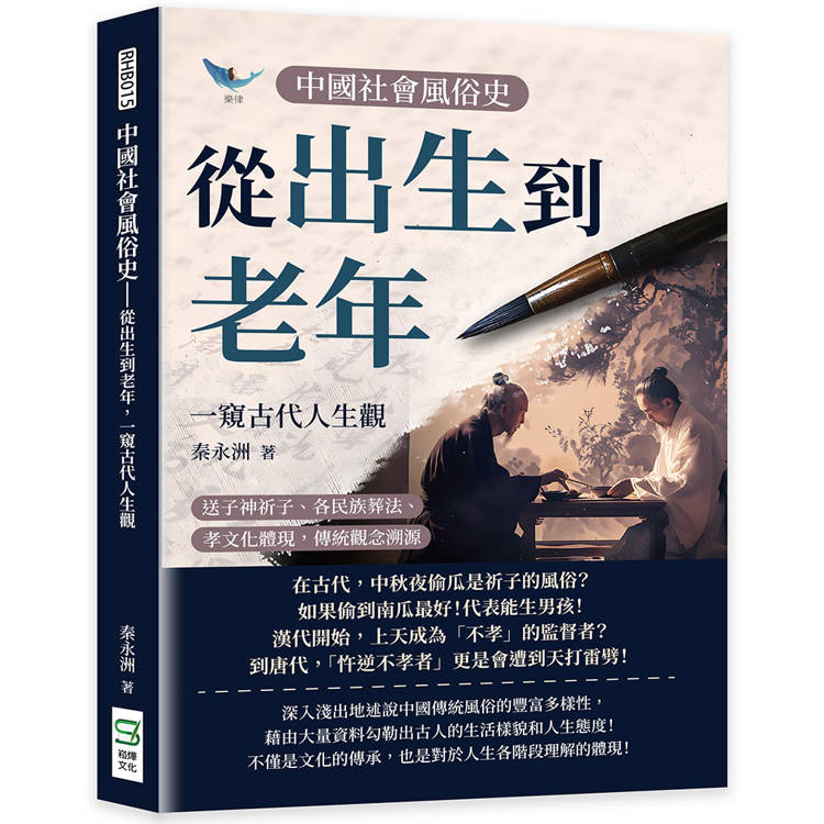 中國社會風俗史-從出生到老年，一窺古代人生觀：送子神祈子、各民族葬法、孝文化體現，傳統觀念溯源【金石堂、博客來熱銷】