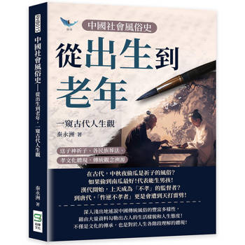 中國社會風俗史－從出生到老年，一窺古代人生觀：送子神祈子、各民族葬法、孝文化體現，傳統觀念溯源