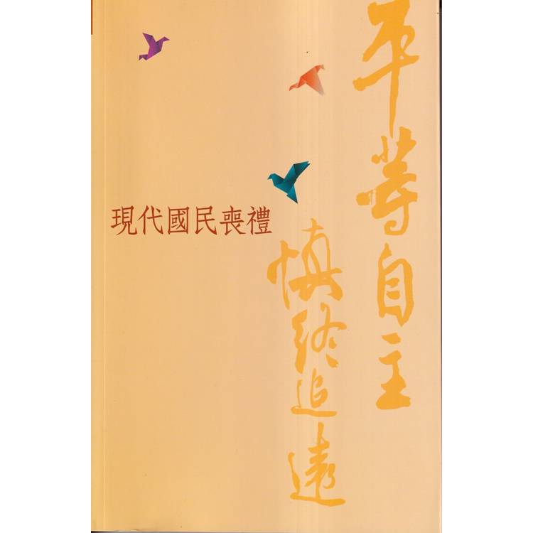 平等自主 慎終追遠－現代國民喪禮[113年7月修訂版]【金石堂、博客來熱銷】