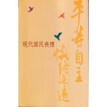 平等自主 慎終追遠－現代國民喪禮[113年7月修訂版]