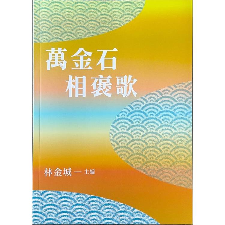 萬金石相褒歌【金石堂、博客來熱銷】