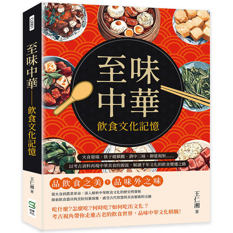 至味中華──飲食文化記憶：火食發端、筷子縱橫觀、酒中三昧、御筵規矩……以考古資料再現中華美食的源流【金石堂、博客來熱銷】