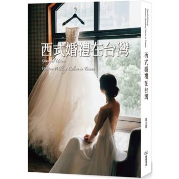 【電子書】西式婚禮在台灣