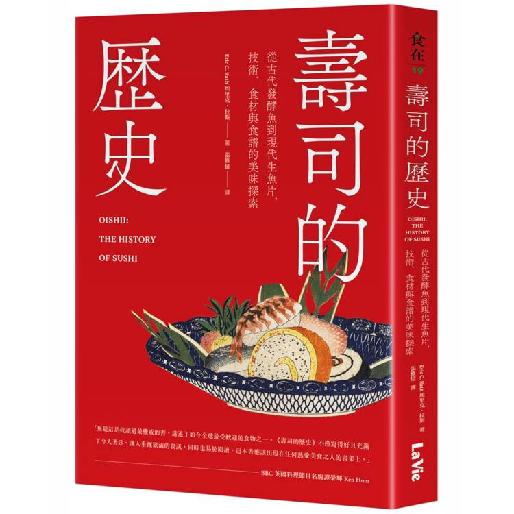 壽司的歷史：從古代發酵魚到現代生魚片，技術、食材與食譜的美味探索【金石堂、博客來熱銷】