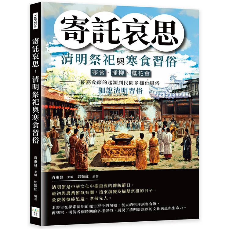 寄託哀思，清明祭祀與寒食習俗：寒食、插柳、蠶花會……從寒食節的起源到民間多樣化風俗，細說清明習俗【金石堂、博客來熱銷】