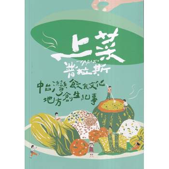 上菜普拉斯(Table＋)中臺灣飲食文化地方創生紀事
