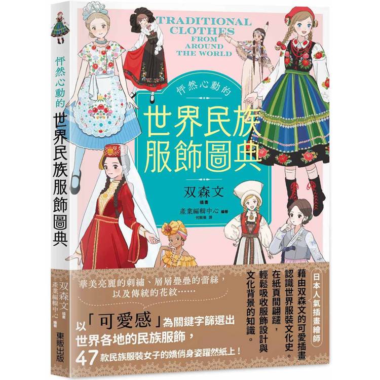 怦然心動的世界民族服飾圖典【金石堂、博客來熱銷】