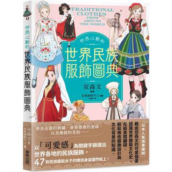 怦然心動的世界民族服飾圖典
