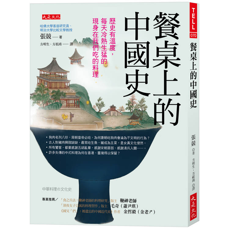 餐桌上的中國史：歷史有溫度，每天冷熱生猛的現身在我們吃的料理【金石堂、博客來熱銷】