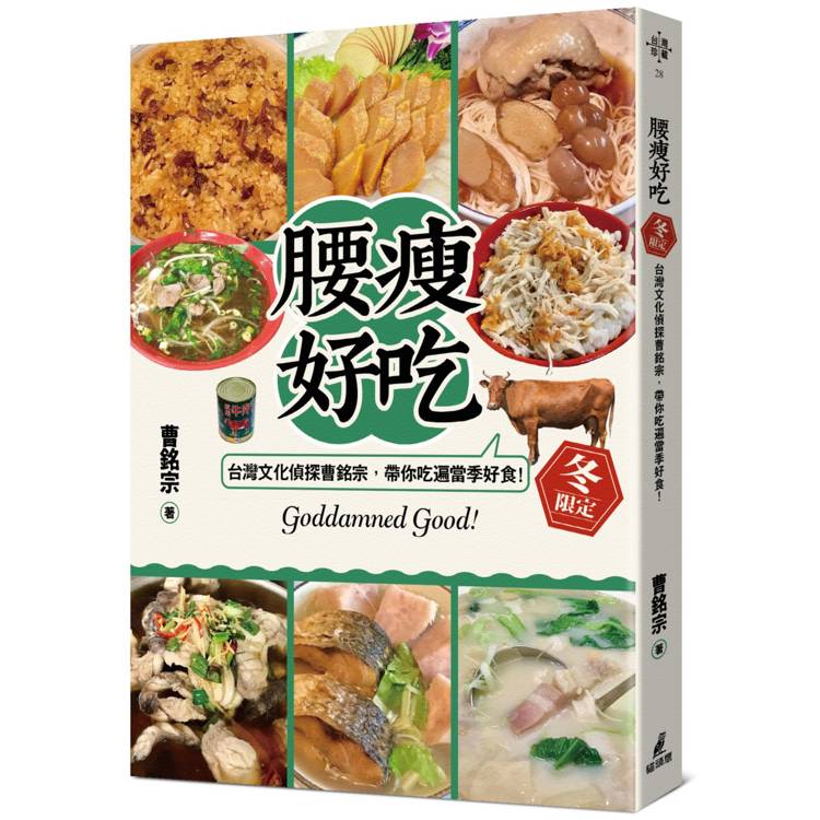 腰瘦好吃！(冬限定)台灣文化偵探曹銘宗，帶你吃遍當季好食！【金石堂、博客來熱銷】