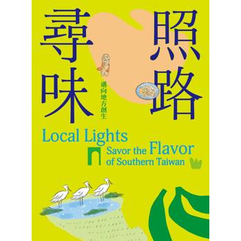 照路尋味：邁向地方創生