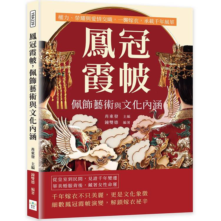 鳳冠霞帔，佩飾藝術與文化內涵：權力、榮耀與愛情交織，一襲嫁衣，承載千年風華【金石堂、博客來熱銷】