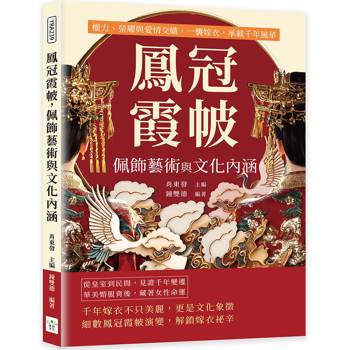 鳳冠霞帔，佩飾藝術與文化內涵：權力、榮耀與愛情交織，一襲嫁衣，承載千年風華