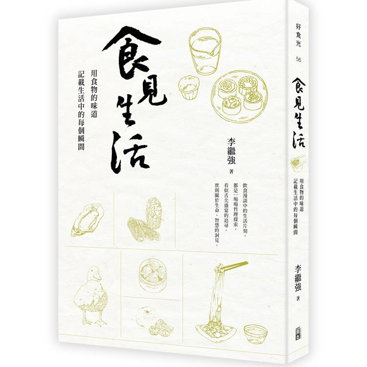 食見生活：用食物的味道記載生活中的每個瞬間【金石堂、博客來熱銷】