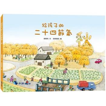 給孩子的二十四節氣-秋