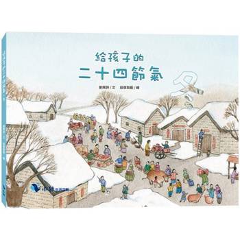 給孩子的二十四節氣-冬