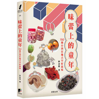 味蕾上的童年：150種台灣在地古早好滋味