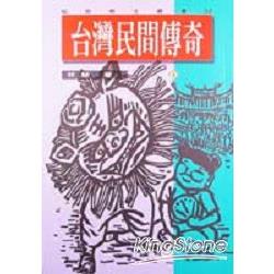 台灣民間傳奇（四） | 拾書所