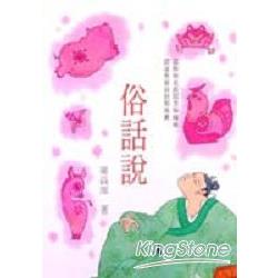 親子圖書館#55俗話說 | 拾書所