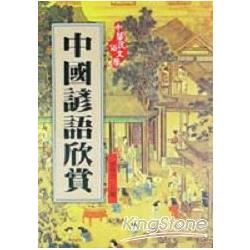 中國諺語欣賞 | 拾書所