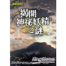 揭露神祕妖精之謎 | 拾書所