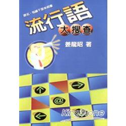 流行語大搜查（原名：有緣千里來相會） | 拾書所