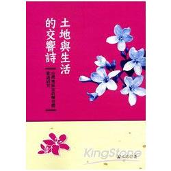 土地與生活的交響詩：台灣客語聯章體歌謠研 | 拾書所