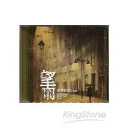 望雨：臺灣歌謠首部曲  (CD) | 拾書所