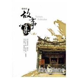 臺南市故事集（九）：臺南市民間文學集11／臺南文學叢書L048 | 拾書所