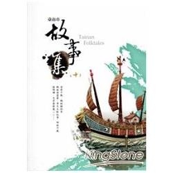 臺南市故事集（十）：臺南市民間文學集12／臺南文學叢書L049 | 拾書所