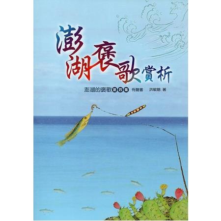 澎湖褒歌賞析-澎湖的褒歌第四集有聲書(附光碟) | 拾書所