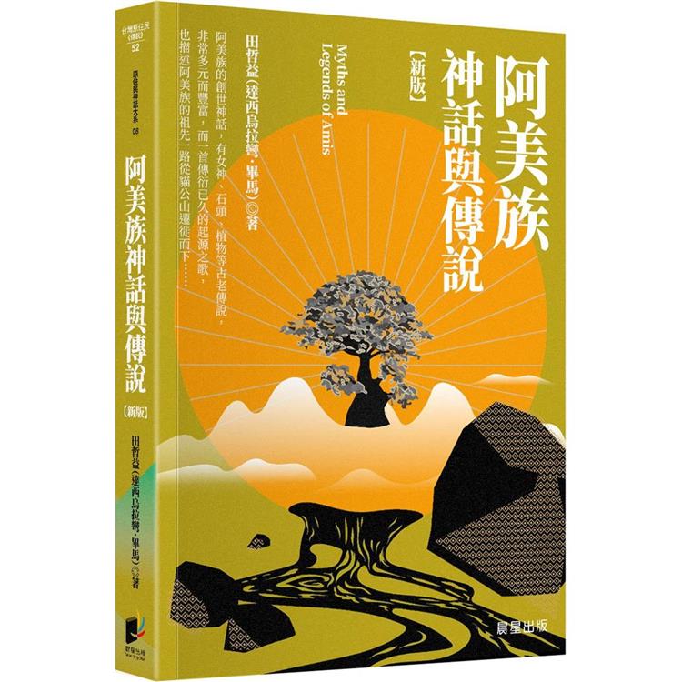 阿美族神話與傳說【新版】【金石堂、博客來熱銷】