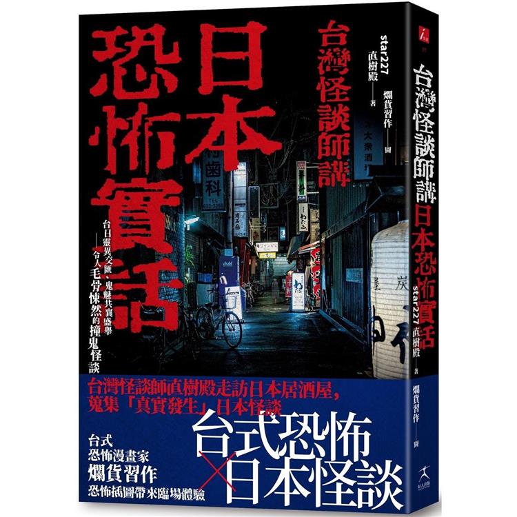 日本恐怖實話：台日靈異交匯、鬼魅共襄盛舉；令人毛骨悚然的撞鬼怪談！【金石堂、博客來熱銷】